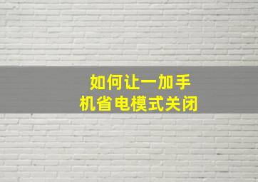 如何让一加手机省电模式关闭