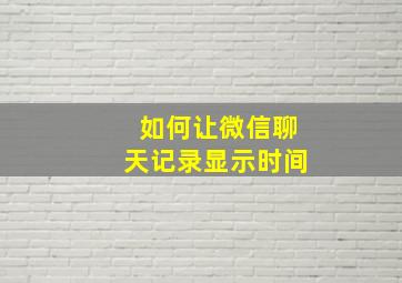 如何让微信聊天记录显示时间