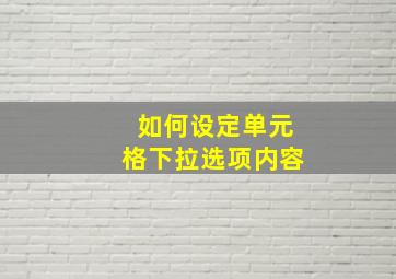 如何设定单元格下拉选项内容