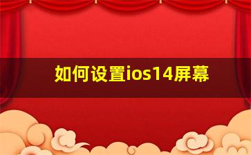 如何设置ios14屏幕