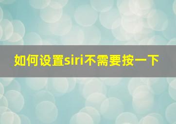 如何设置siri不需要按一下