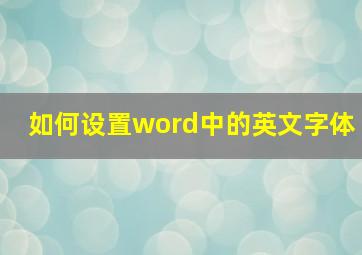 如何设置word中的英文字体