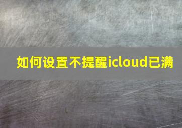 如何设置不提醒icloud已满