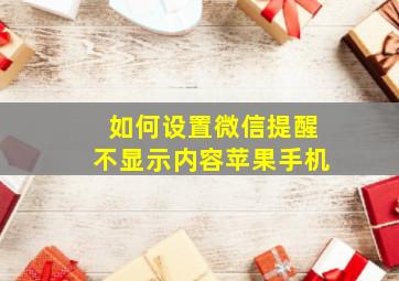 如何设置微信提醒不显示内容苹果手机