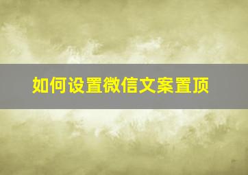 如何设置微信文案置顶