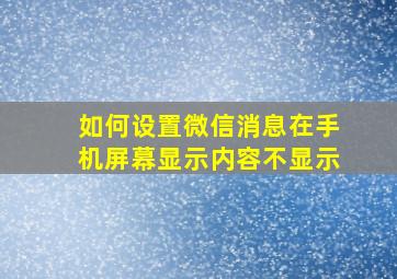 如何设置微信消息在手机屏幕显示内容不显示