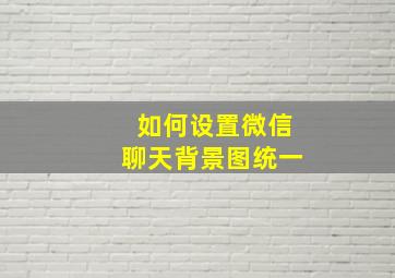 如何设置微信聊天背景图统一