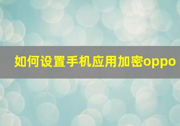 如何设置手机应用加密oppo