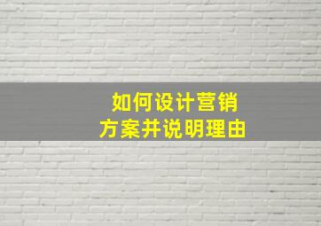 如何设计营销方案并说明理由