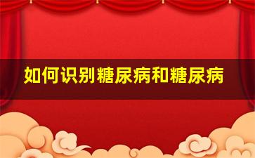 如何识别糖尿病和糖尿病