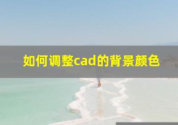 如何调整cad的背景颜色