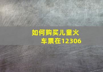 如何购买儿童火车票在12306