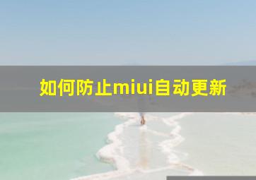 如何防止miui自动更新