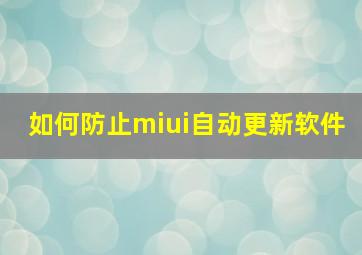 如何防止miui自动更新软件