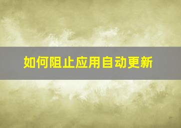 如何阻止应用自动更新