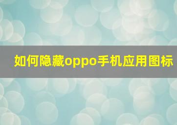 如何隐藏oppo手机应用图标