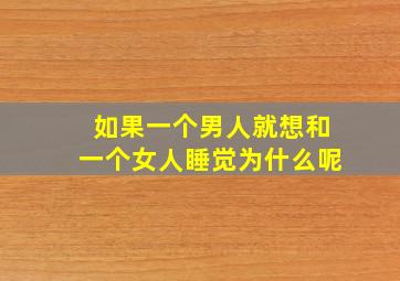 如果一个男人就想和一个女人睡觉为什么呢