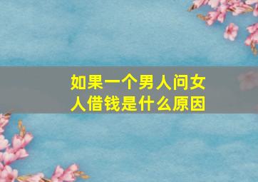 如果一个男人问女人借钱是什么原因