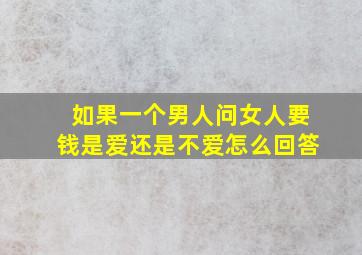 如果一个男人问女人要钱是爱还是不爱怎么回答