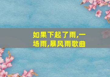 如果下起了雨,一场雨,暴风雨歌曲