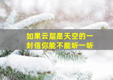 如果云层是天空的一封信你能不能听一听