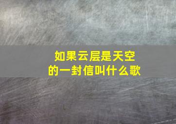 如果云层是天空的一封信叫什么歌