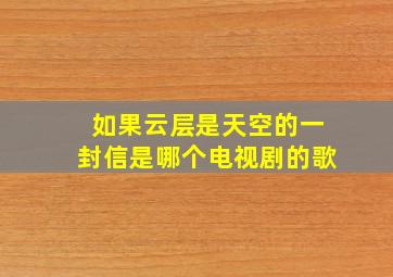 如果云层是天空的一封信是哪个电视剧的歌