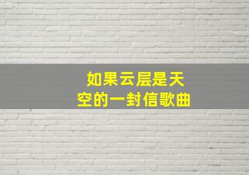 如果云层是天空的一封信歌曲