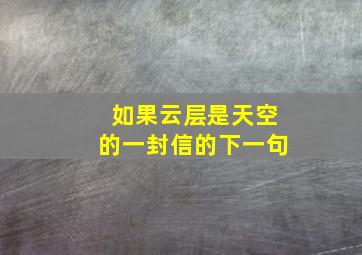 如果云层是天空的一封信的下一句