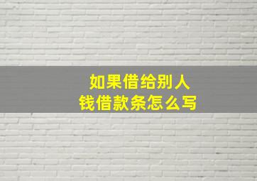 如果借给别人钱借款条怎么写