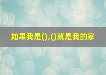 如果我是(),()就是我的家