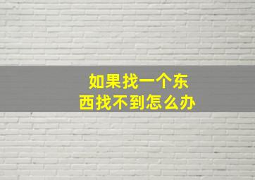 如果找一个东西找不到怎么办