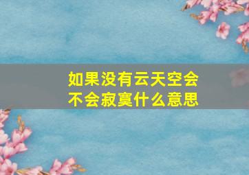 如果没有云天空会不会寂寞什么意思