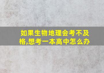 如果生物地理会考不及格,想考一本高中怎么办