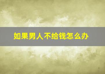 如果男人不给钱怎么办