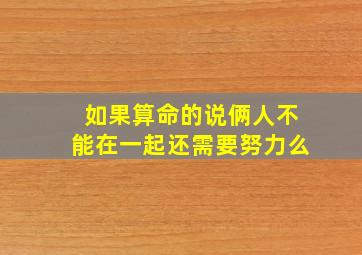 如果算命的说俩人不能在一起还需要努力么