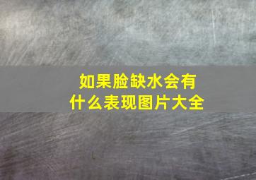 如果脸缺水会有什么表现图片大全