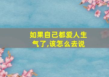 如果自己都爱人生气了,该怎么去说