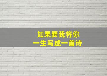 如果要我将你一生写成一首诗