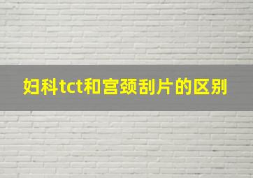 妇科tct和宫颈刮片的区别