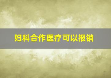 妇科合作医疗可以报销