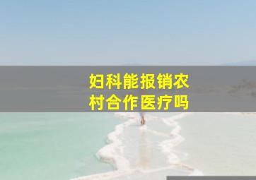 妇科能报销农村合作医疗吗