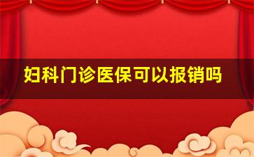 妇科门诊医保可以报销吗