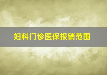 妇科门诊医保报销范围