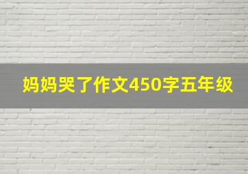 妈妈哭了作文450字五年级