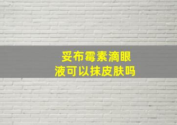 妥布霉素滴眼液可以抹皮肤吗