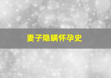 妻子隐瞒怀孕史