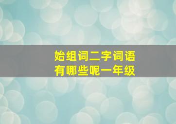 始组词二字词语有哪些呢一年级