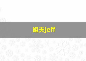 姐夫jeff