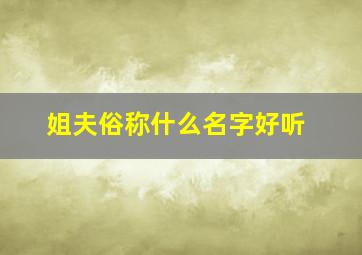 姐夫俗称什么名字好听